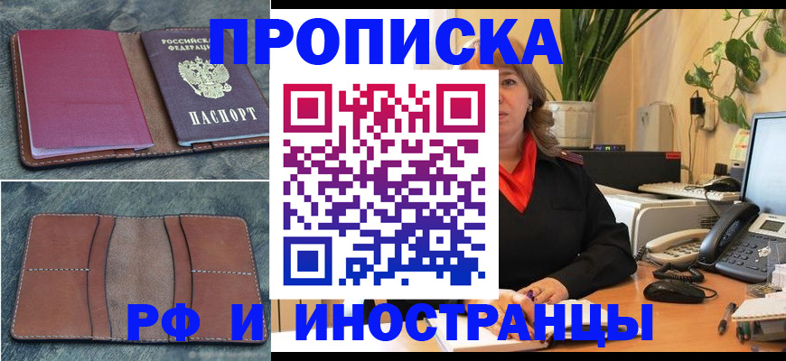 прописка в Междуреченске